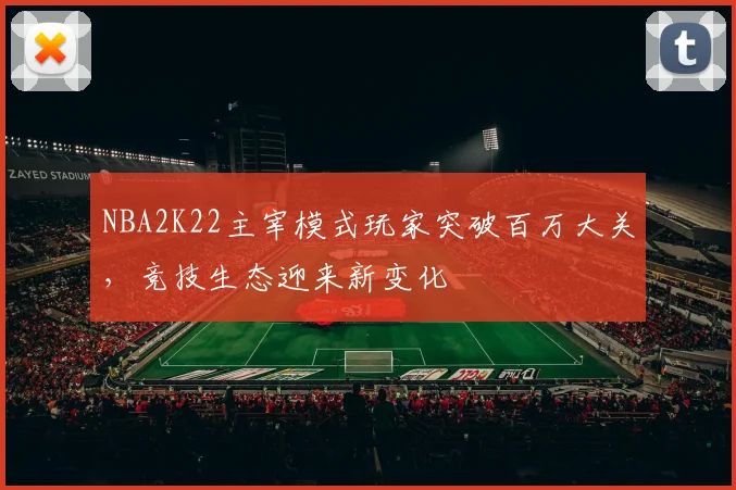 NBA2K22主宰模式玩家突破百万大关，竞技生态迎来新变化