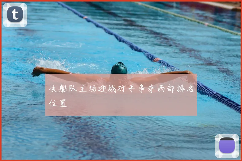 快船队主场迎战对手争夺西部排名位置
