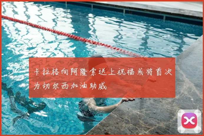 卡拉格向阿隆索送上祝福或将首次为切尔西加油助威