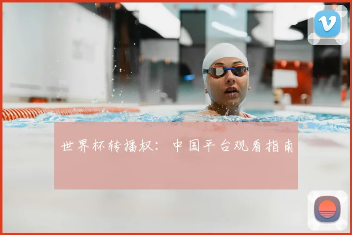世界杯转播权：中国平台观看指南