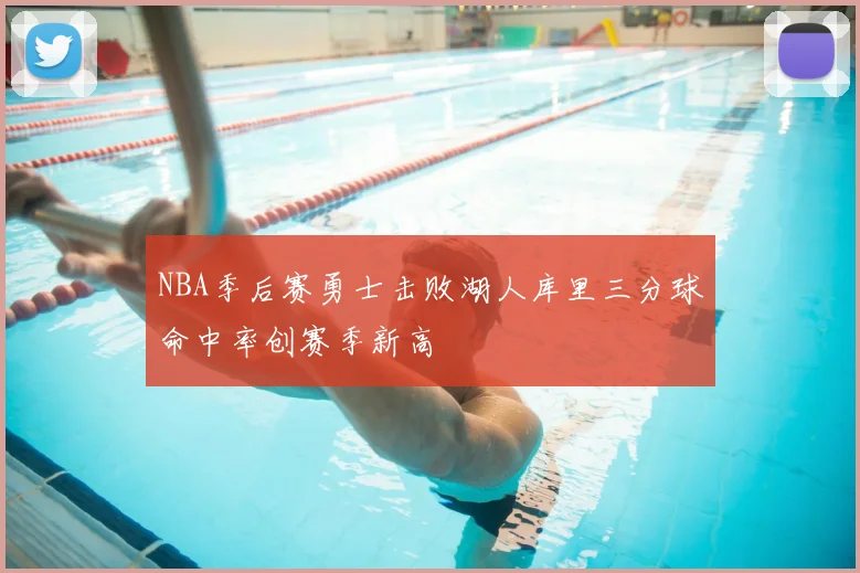 NBA季后赛勇士击败湖人库里三分球命中率创赛季新高
