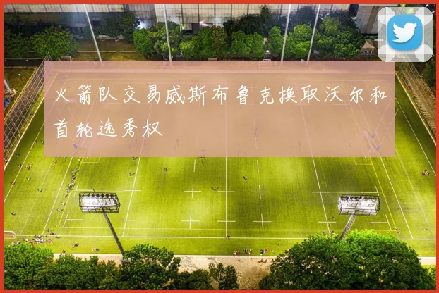 火箭队交易威斯布鲁克换取沃尔和首轮选秀权
