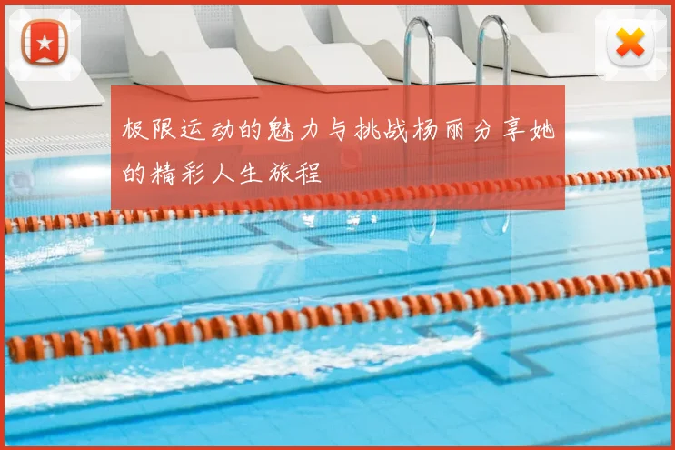 极限运动的魅力与挑战杨丽分享她的精彩人生旅程