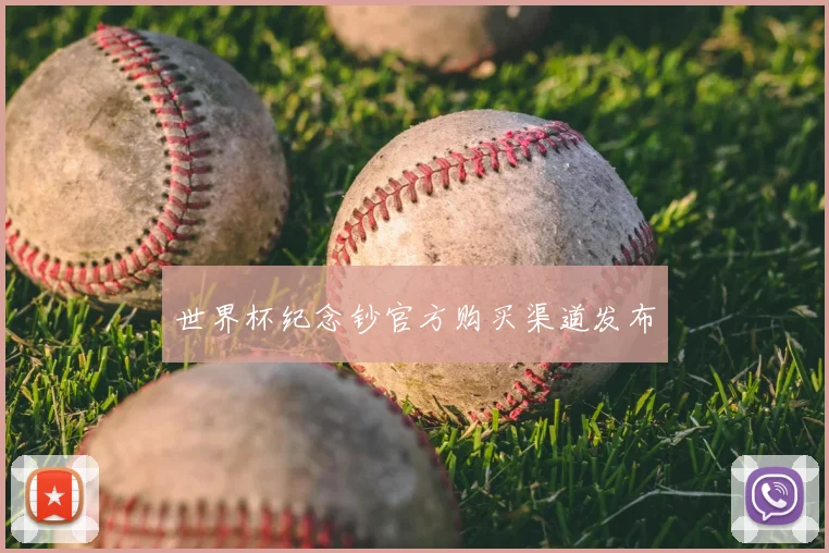 世界杯纪念钞官方购买渠道发布
