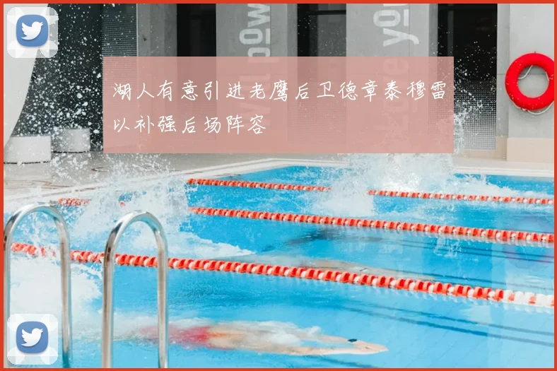 湖人有意引进老鹰后卫德章泰穆雷以补强后场阵容