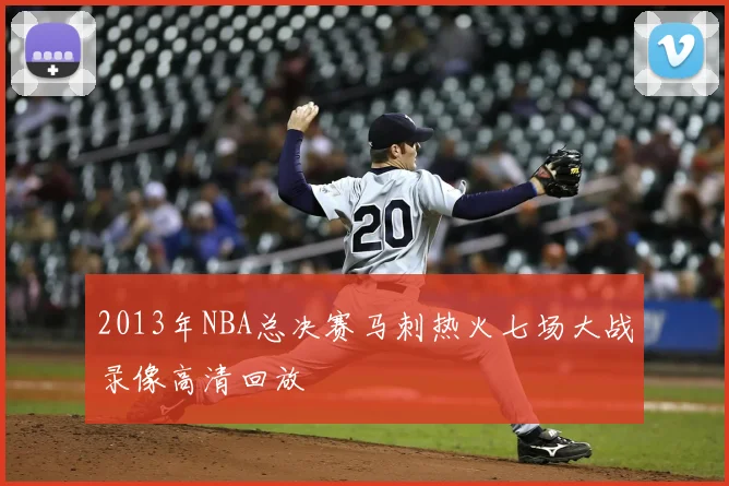 2013年NBA总决赛马刺热火七场大战录像高清回放