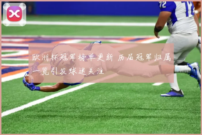 欧洲杯冠军榜单更新 历届冠军归属一览引发球迷关注