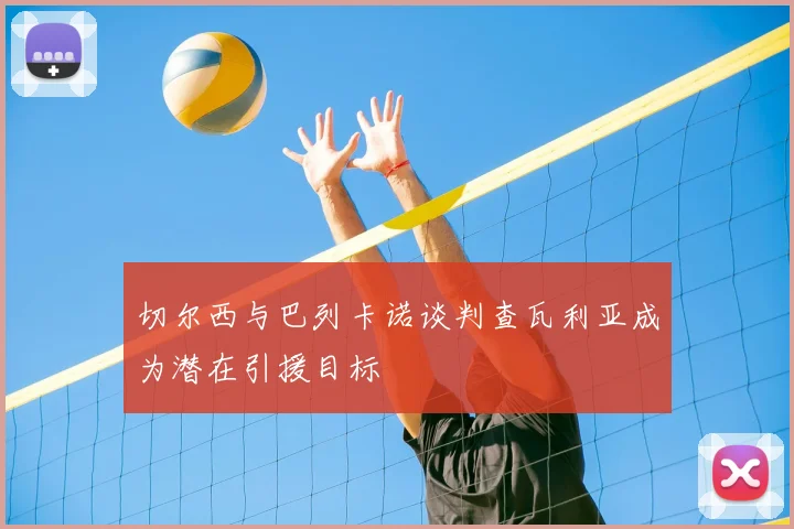 切尔西与巴列卡诺谈判查瓦利亚成为潜在引援目标