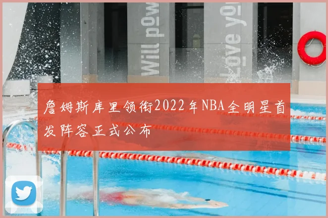 詹姆斯库里领衔2022年NBA全明星首发阵容正式公布