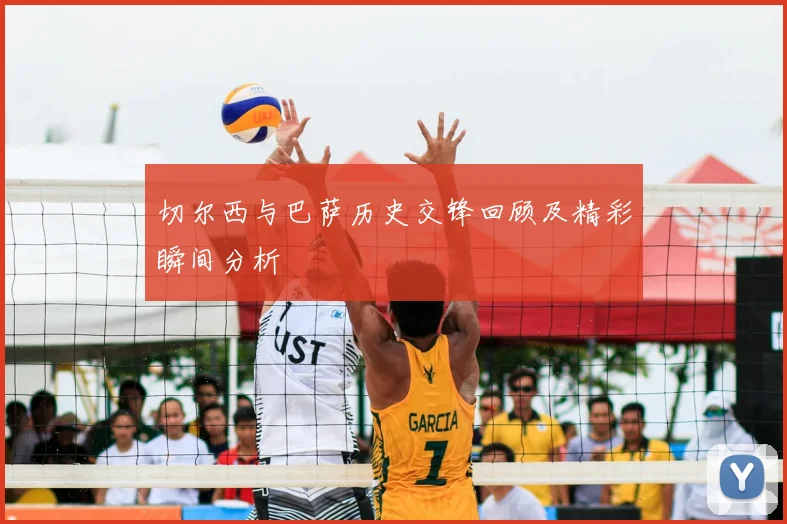 切尔西与巴萨历史交锋回顾及精彩瞬间分析