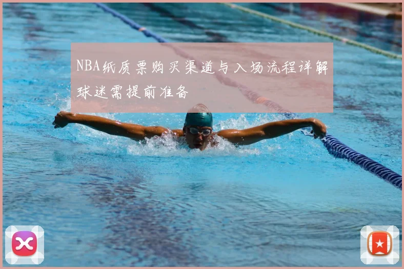 NBA纸质票购买渠道与入场流程详解球迷需提前准备