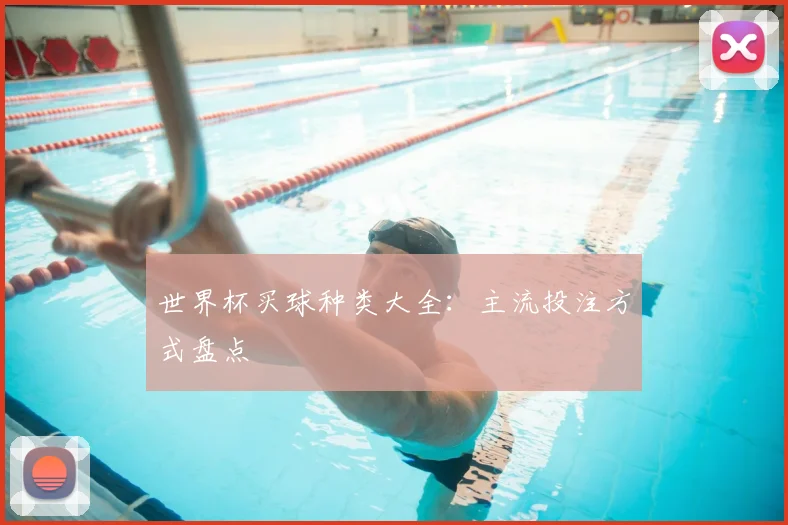 世界杯买球种类大全：主流投注方式盘点