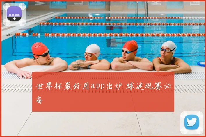 世界杯最好用app出炉 球迷观赛必备