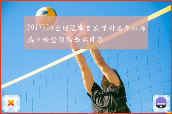 2017NBA全明星赛首发替补名单公布威少哈登领衔西部阵容