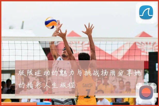 极限运动的魅力与挑战杨丽分享她的精彩人生旅程