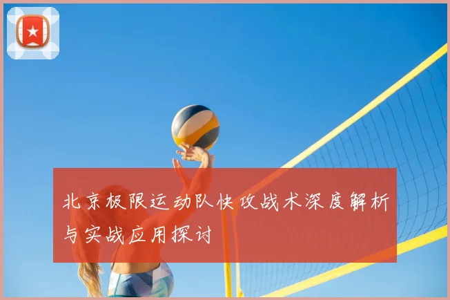 北京极限运动队快攻战术深度解析与实战应用探讨
