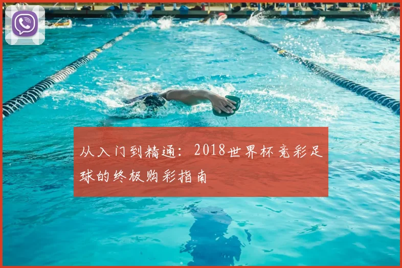 从入门到精通：2018世界杯竞彩足球的终极购彩指南