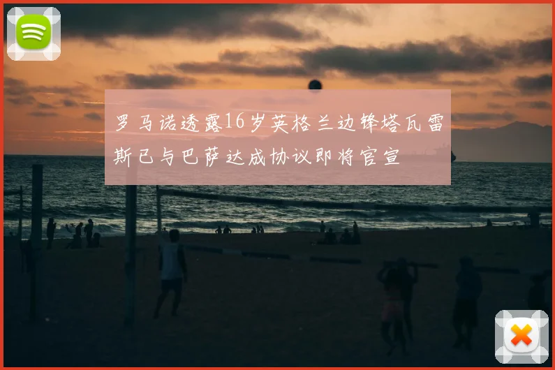 罗马诺透露16岁英格兰边锋塔瓦雷斯已与巴萨达成协议即将官宣