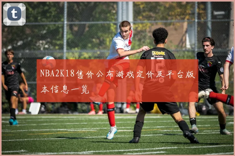 NBA2K18售价公布游戏定价及平台版本信息一览