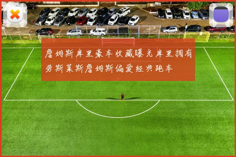 詹姆斯库里豪车收藏曝光库里拥有劳斯莱斯詹姆斯偏爱经典跑车