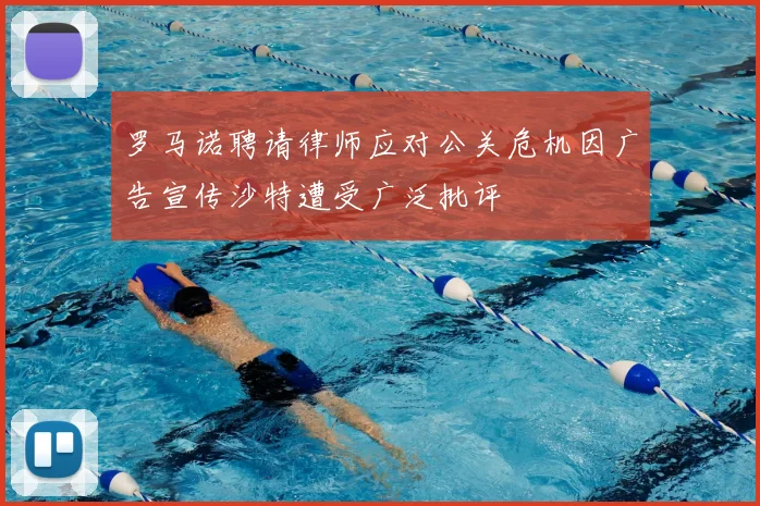 罗马诺聘请律师应对公关危机因广告宣传沙特遭受广泛批评