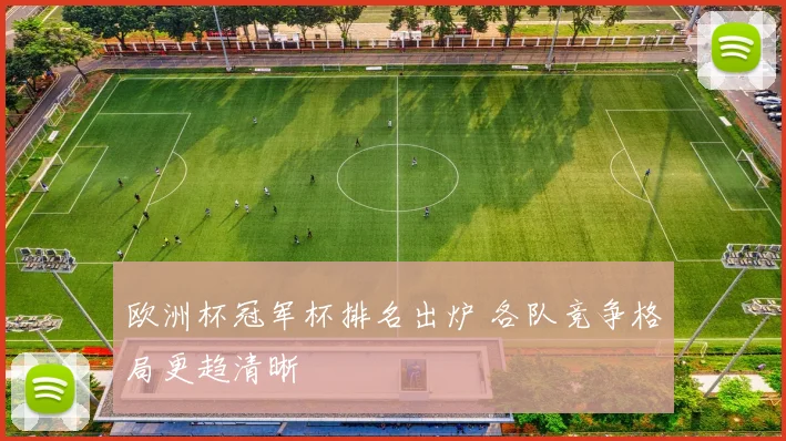 欧洲杯冠军杯排名出炉 各队竞争格局更趋清晰
