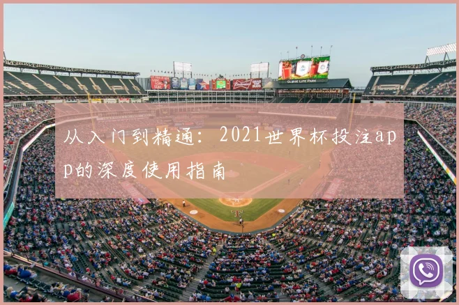 从入门到精通：2021世界杯投注app的深度使用指南