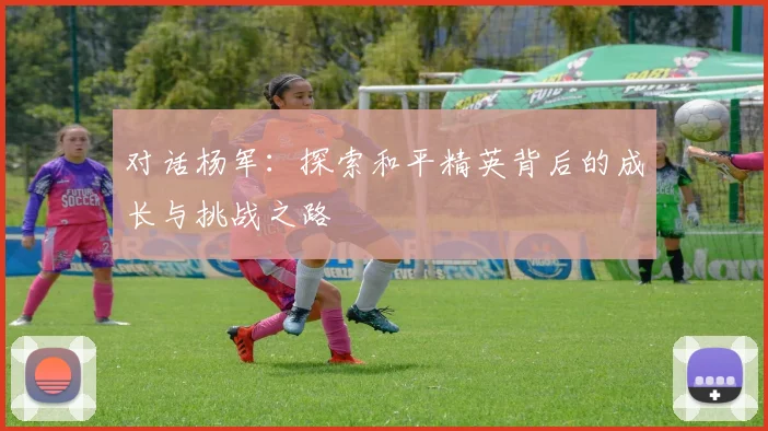 对话杨军：探索和平精英背后的成长与挑战之路