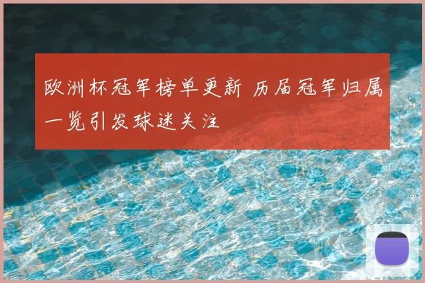 欧洲杯冠军榜单更新 历届冠军归属一览引发球迷关注