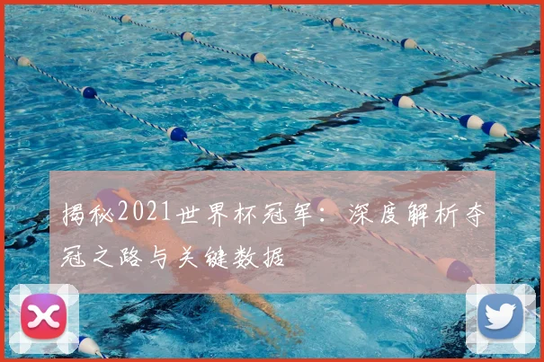 揭秘2021世界杯冠军：深度解析夺冠之路与关键数据