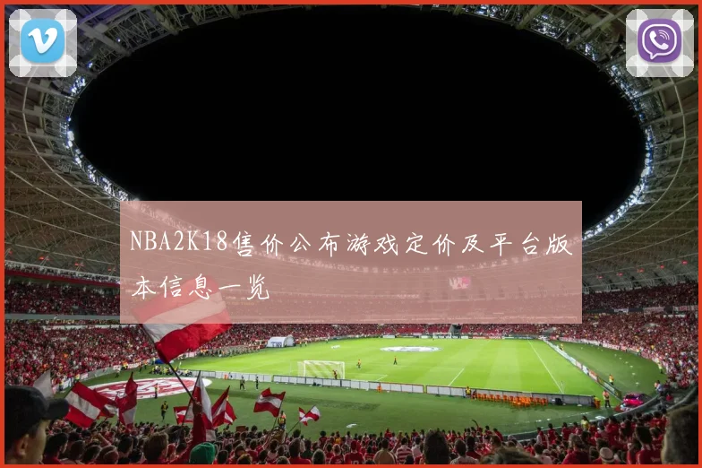 NBA2K18售价公布游戏定价及平台版本信息一览