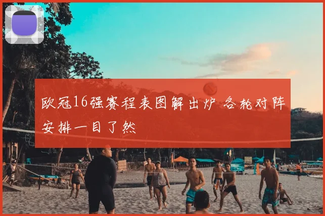 欧冠16强赛程表图解出炉 各轮对阵安排一目了然