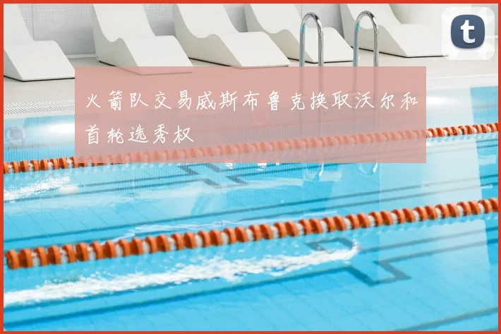 火箭队交易威斯布鲁克换取沃尔和首轮选秀权