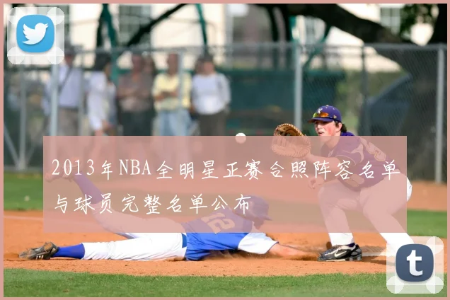 2013年NBA全明星正赛合照阵容名单与球员完整名单公布