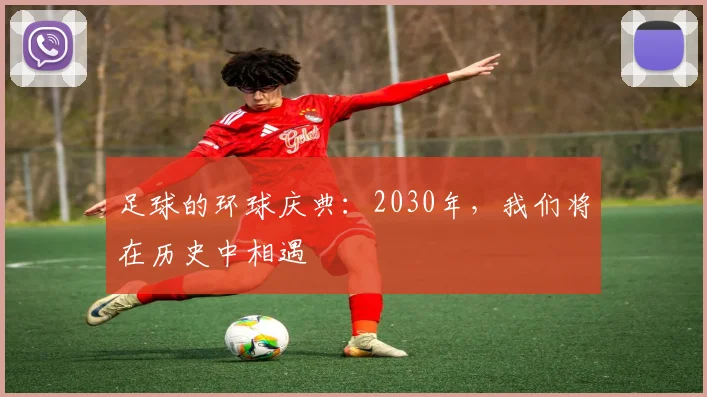 足球的环球庆典：2030年，我们将在历史中相遇