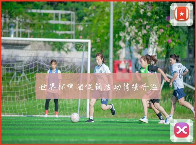 世界杯啤酒促销活动持续升温