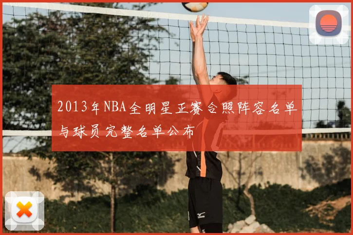 2013年NBA全明星正赛合照阵容名单与球员完整名单公布