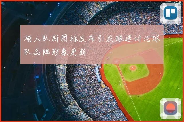 湖人队新图标发布引发球迷讨论球队品牌形象更新