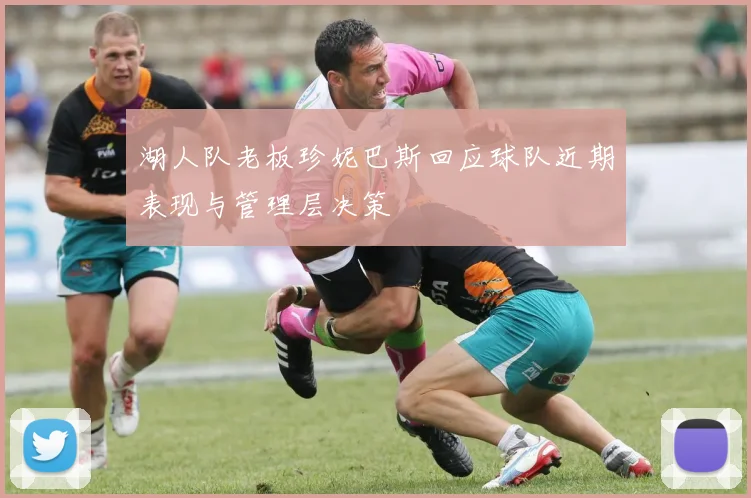 湖人队老板珍妮巴斯回应球队近期表现与管理层决策