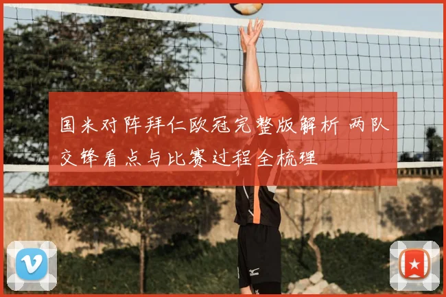 国米对阵拜仁欧冠完整版解析 两队交锋看点与比赛过程全梳理
