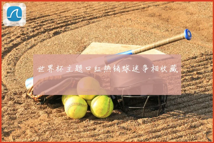 世界杯主题口红热销球迷争相收藏