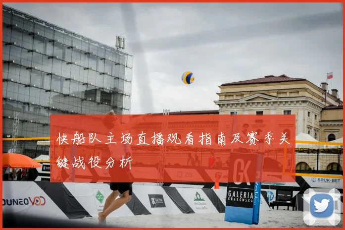 快船队主场直播观看指南及赛季关键战役分析