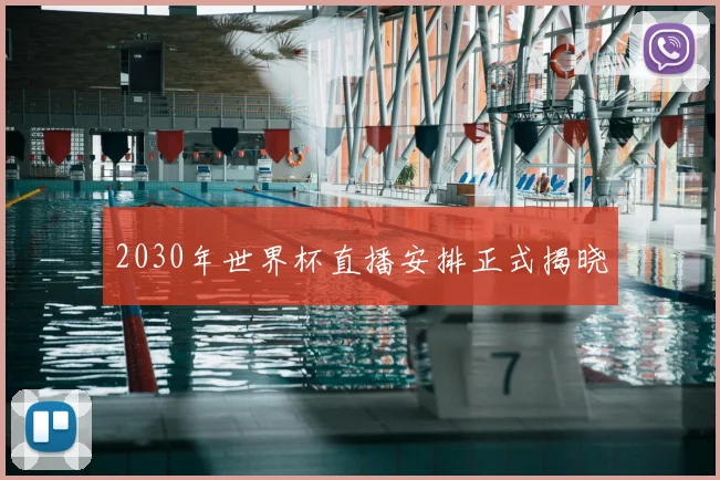 2030年世界杯直播安排正式揭晓